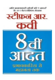 8 Vi Aadat (The 8th Habit in Hindi)